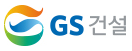 GS건설